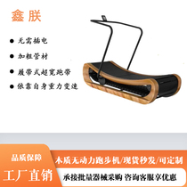 New wooden unpowered treadmill curved commercial household aerobic exercise silent environmentally friendly track fitness equipment