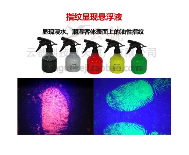 荧光悬浮液 浸水潮湿客体油性指纹快速显现液 指纹显现试剂