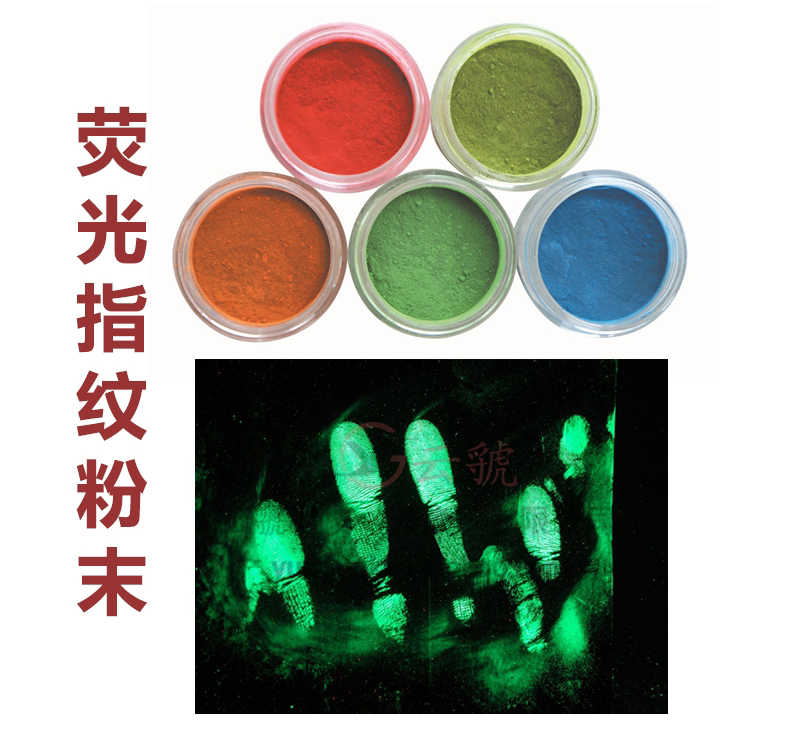 红色黄色蓝色橙色绿色荧光粉荧光指纹粉末指纹显现指纹提取专用粉
