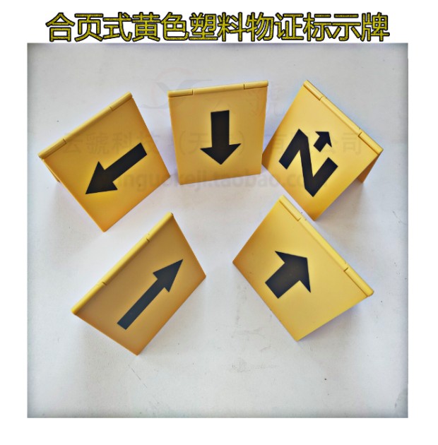 合页式黄色PVC塑料物证标示牌(上下左右北)折叠式ABS方位箭头标识