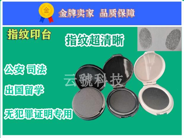 便携印泥黑色指纹捺印盒司法出国专用印台超清晰指纹捺印采集印泥