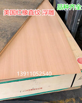 3 0 U.S. red oak straight grain embossed wood finish plate decoration patch panel background wall panel solid wood three plywood