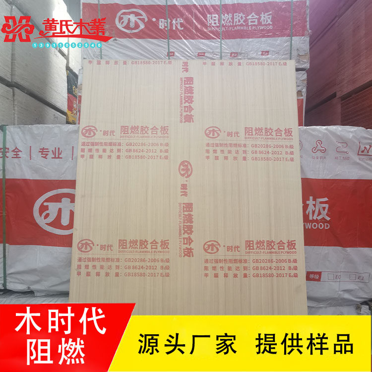Wood age flame retardant board 9mm full resistance Hebei wood age flame retardant board E0 B grade source manufacturer
