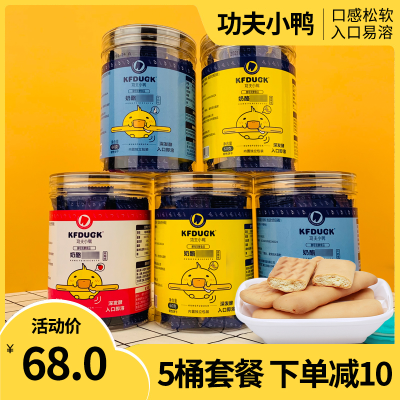 5 Cans Kung-fu Small Duck Cheese Spit Biscuit baby Snack Fermented Milk Rod Easy Soluble children Grinding Teeth 60g
