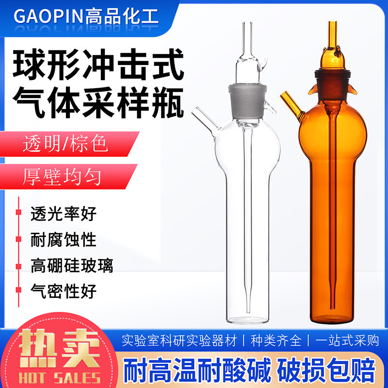 撞击式吸收瓶球形采样瓶10/50ml气体吸收管冲击式采样管高硼硅