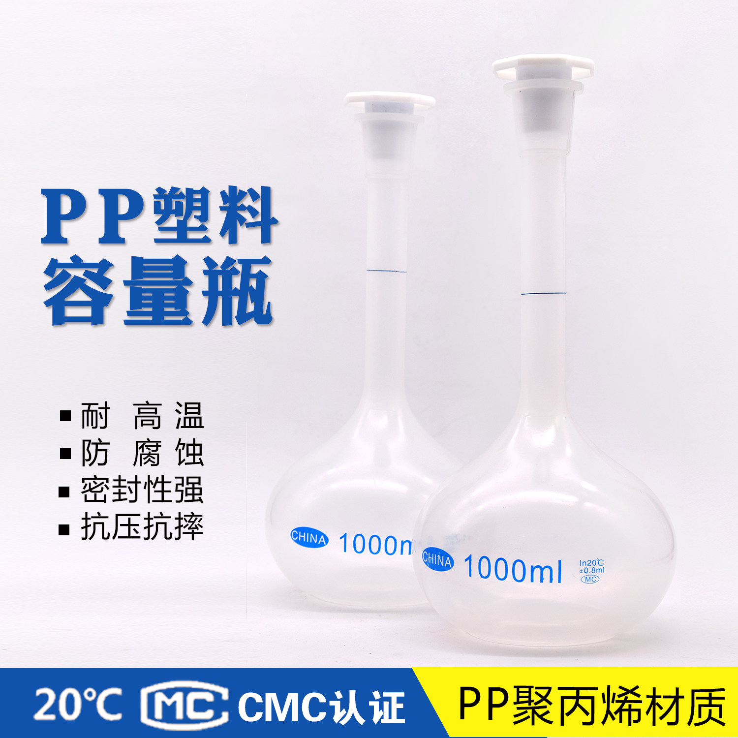 塑料容量瓶25 50 100 250ml 优质PP材料 耐高温防腐蚀 实验用品