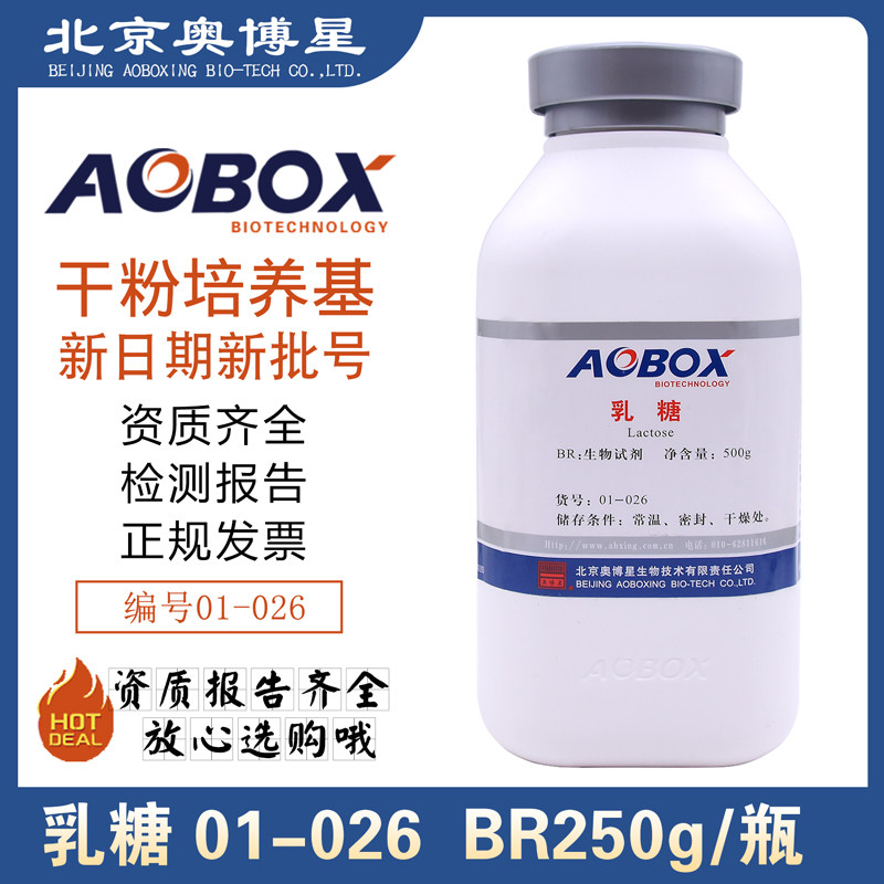 乳糖生物试剂BR500g/瓶北京奥博星01-026正品保证培养基原材料