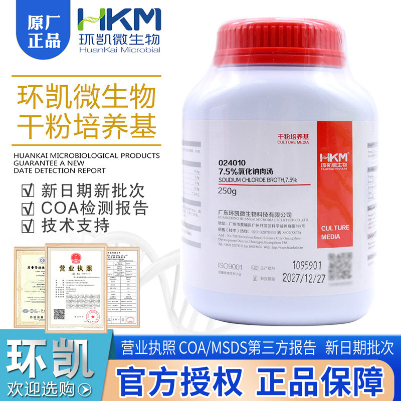 7.5%氯化钠肉汤BR250g/瓶干粉培养基环凯024010选择性增菌培养