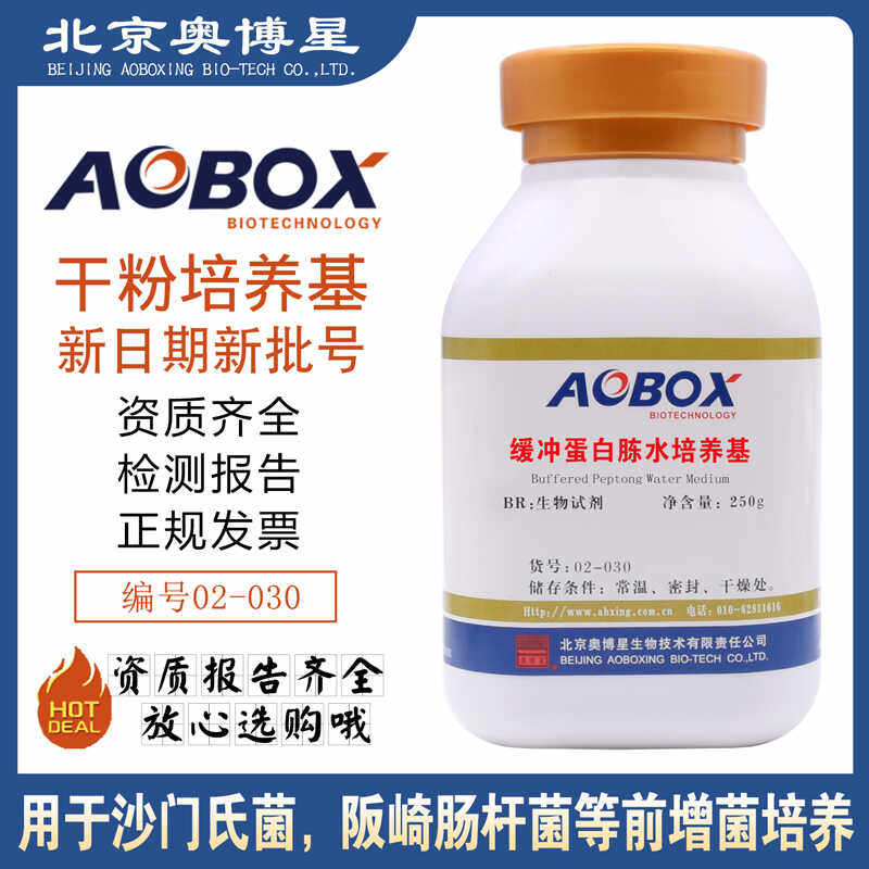 缓冲蛋白胨水BPW02-030生物试剂BR250g/瓶实验试剂增菌培养奥博星