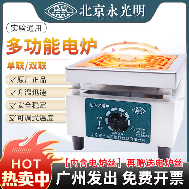 电子万用电炉实验电炉可调温电炉1000W单联双联北京永光明DL-1