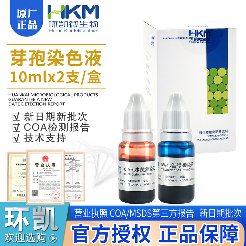 芽孢染色液029020有效期3年用于细菌芽孢染色实验10ml*2瓶/盒环凯