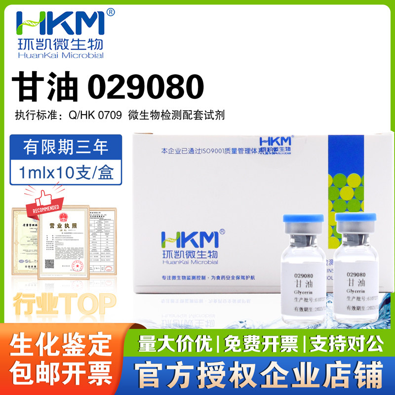 甘油1ml*10支029080环凯绿脓菌素测定用配套试剂纯甘油环凯正品