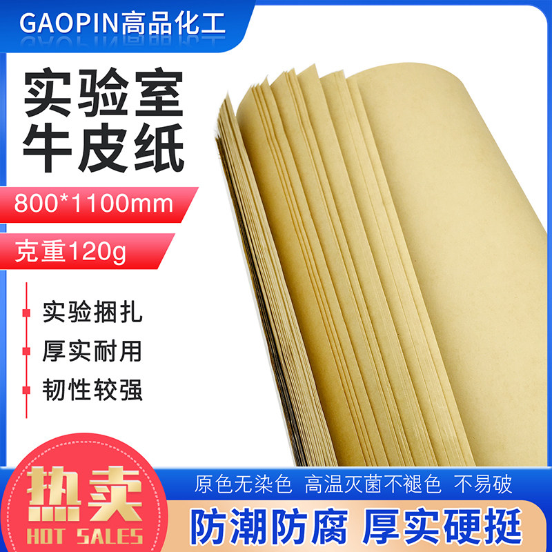 牛皮纸实验室用800*1100灭菌消毒三角瓶灭菌纸高温灭菌牛皮纸120g