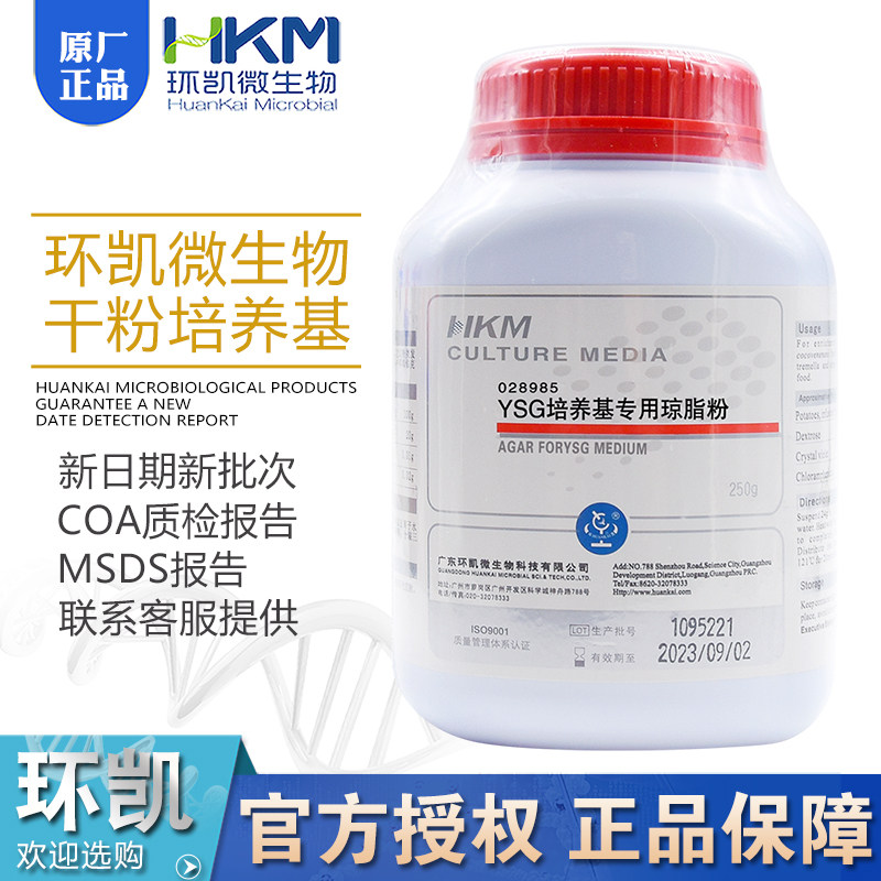YSG培养基专用琼脂粉028985广东环凯BR250g/瓶包邮脱水干粉型