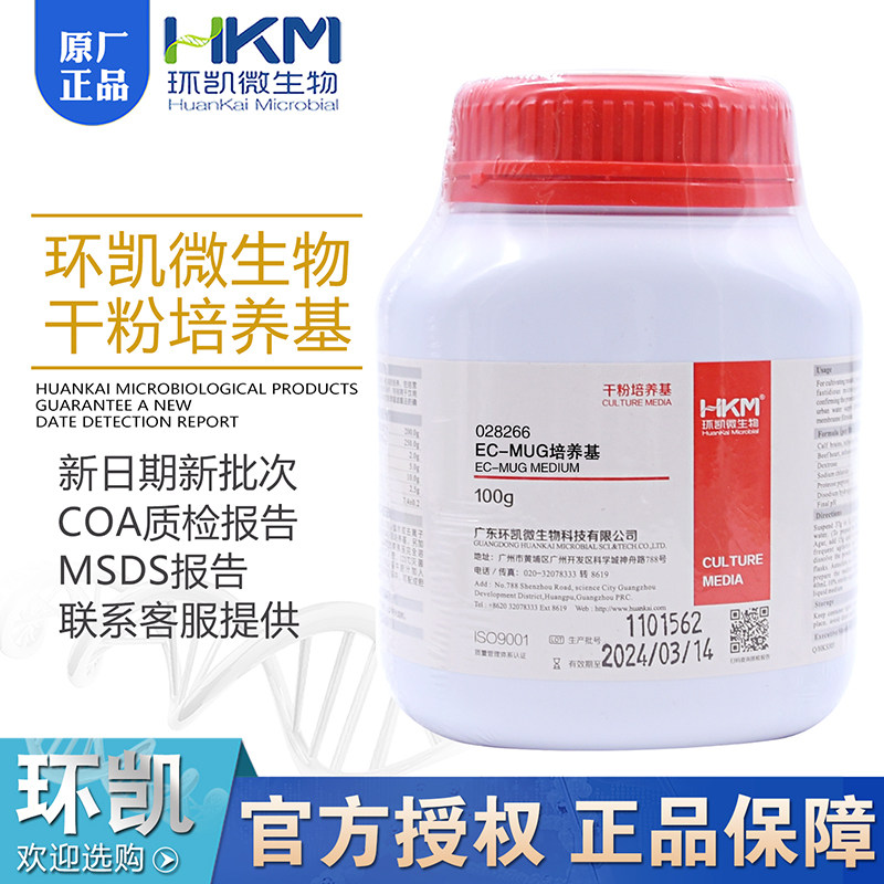 EC-MUG培养基028266用于多管发酵法测定生活饮用水环凯正品100g
