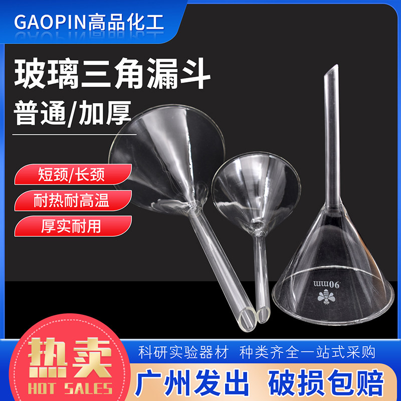 三角漏斗锥形漏斗40/50/60/75/90/120高硼硅玻璃漏斗过滤分装工具