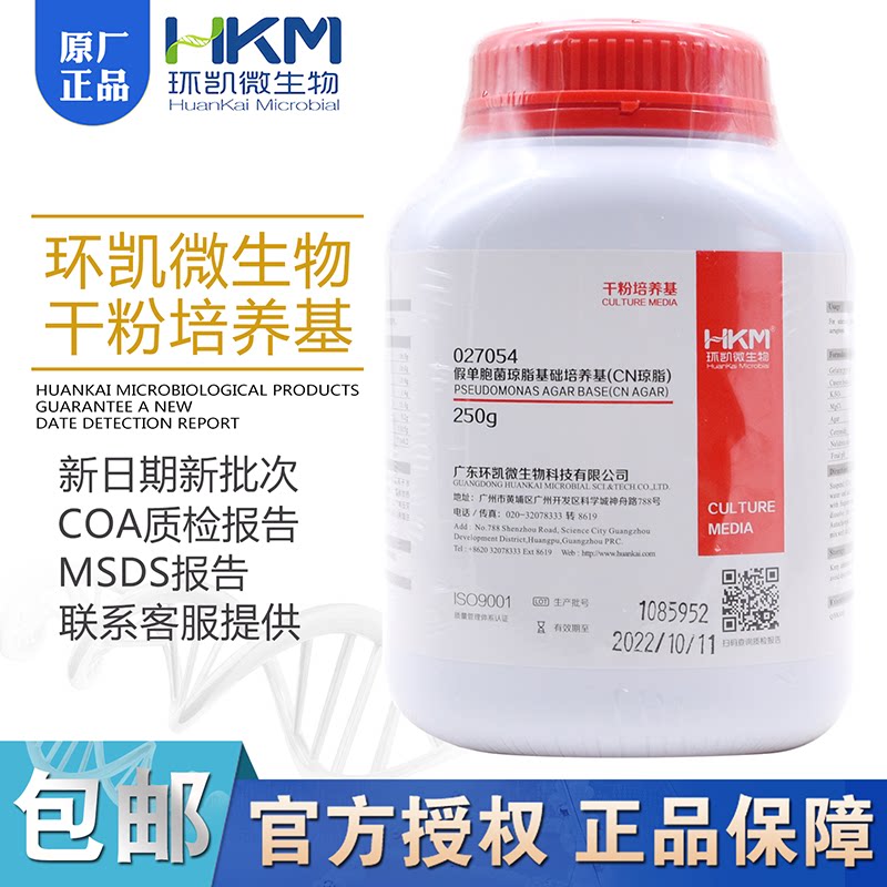 假单胞菌琼脂基础培养基/CN琼脂BR250g干粉状027054正品广东环凯