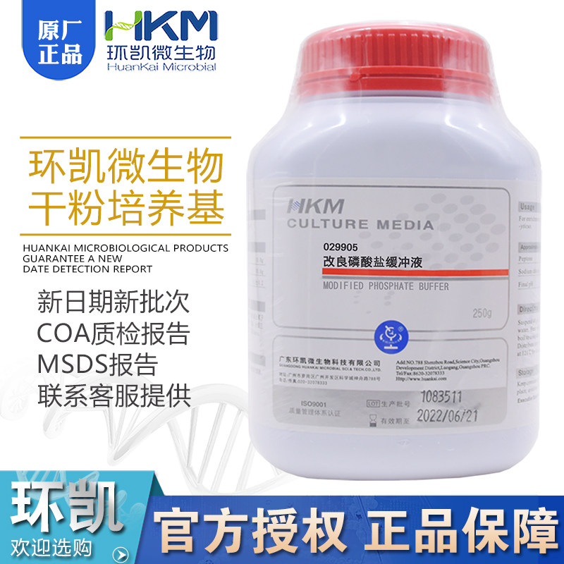 改良磷酸盐缓冲液250g/瓶 耶尔森氏菌检测029905广东环凯正品包邮