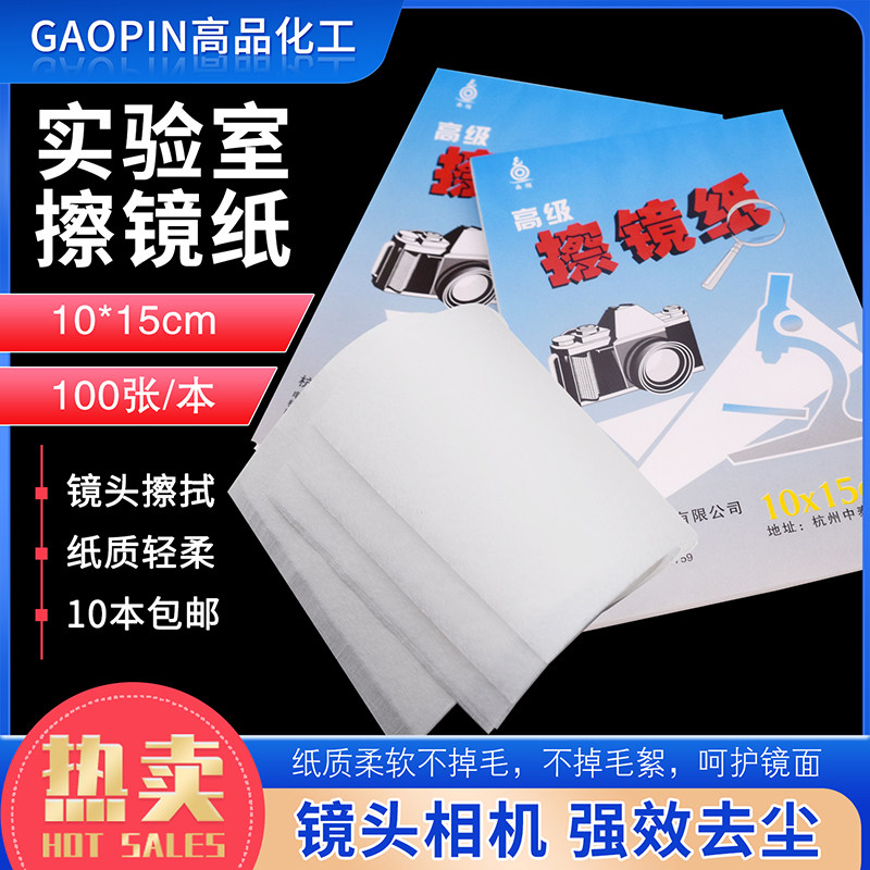 擦镜纸单反相机擦镜纸镜头纸100张/本显微镜擦镜纸15X10cm柔软