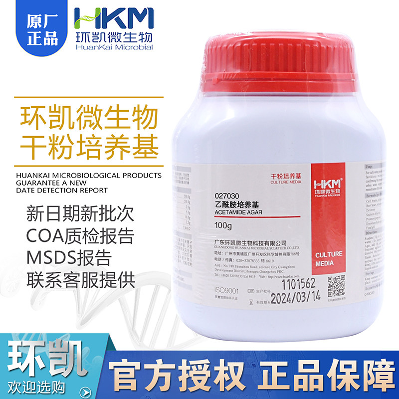 乙酰胺培养基100g化妆品绿脓杆菌铜绿假单胞菌测定环凯包邮027030