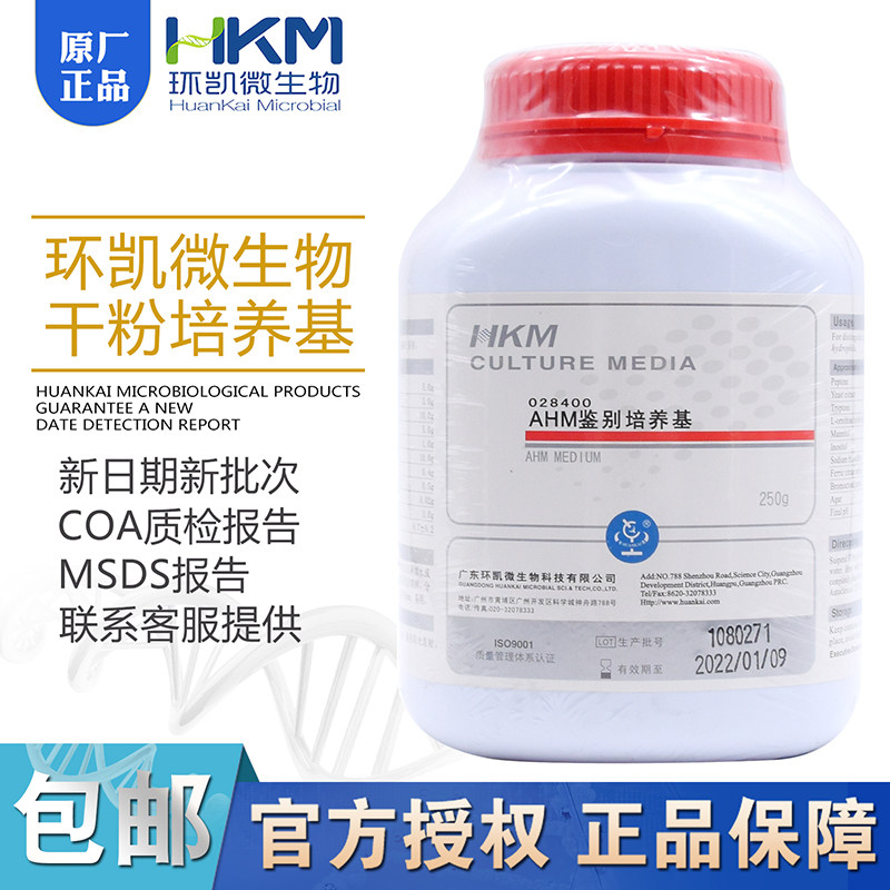 AHM鉴别培养基028400嗜水气单胞菌检验BR250g/瓶包邮广东环凯