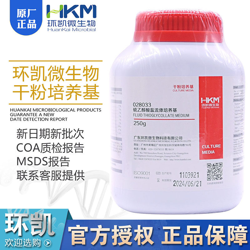 硫乙醇酸盐流体培养基028034微需氧菌和厌氧菌028033环凯正品药典