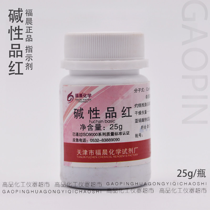 碱性品红 分析纯  福晨 AR25g 指示剂 染色试剂 科研实验正品包邮