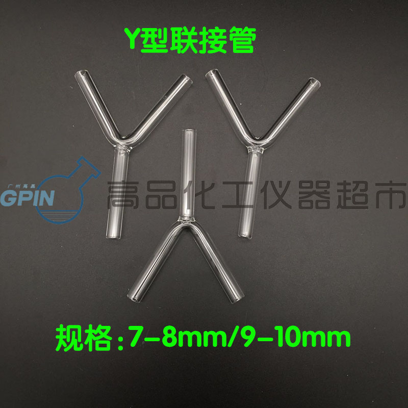 Y型管 三通管 玻璃管 Y形管 玻璃弯管 玻璃导管 Y形联接管 7-8mm