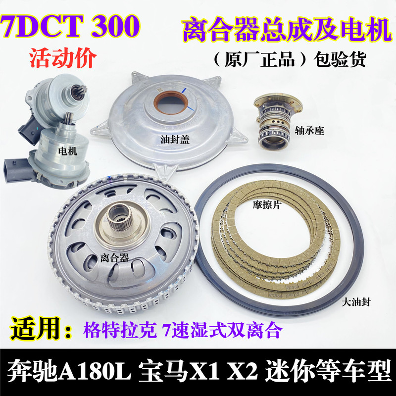Suitable for Mercedes-Benz A180L, Bmw X1X2, Mini 7Dct300 Transmission Clutch Assembly, Clutch Shift Motor