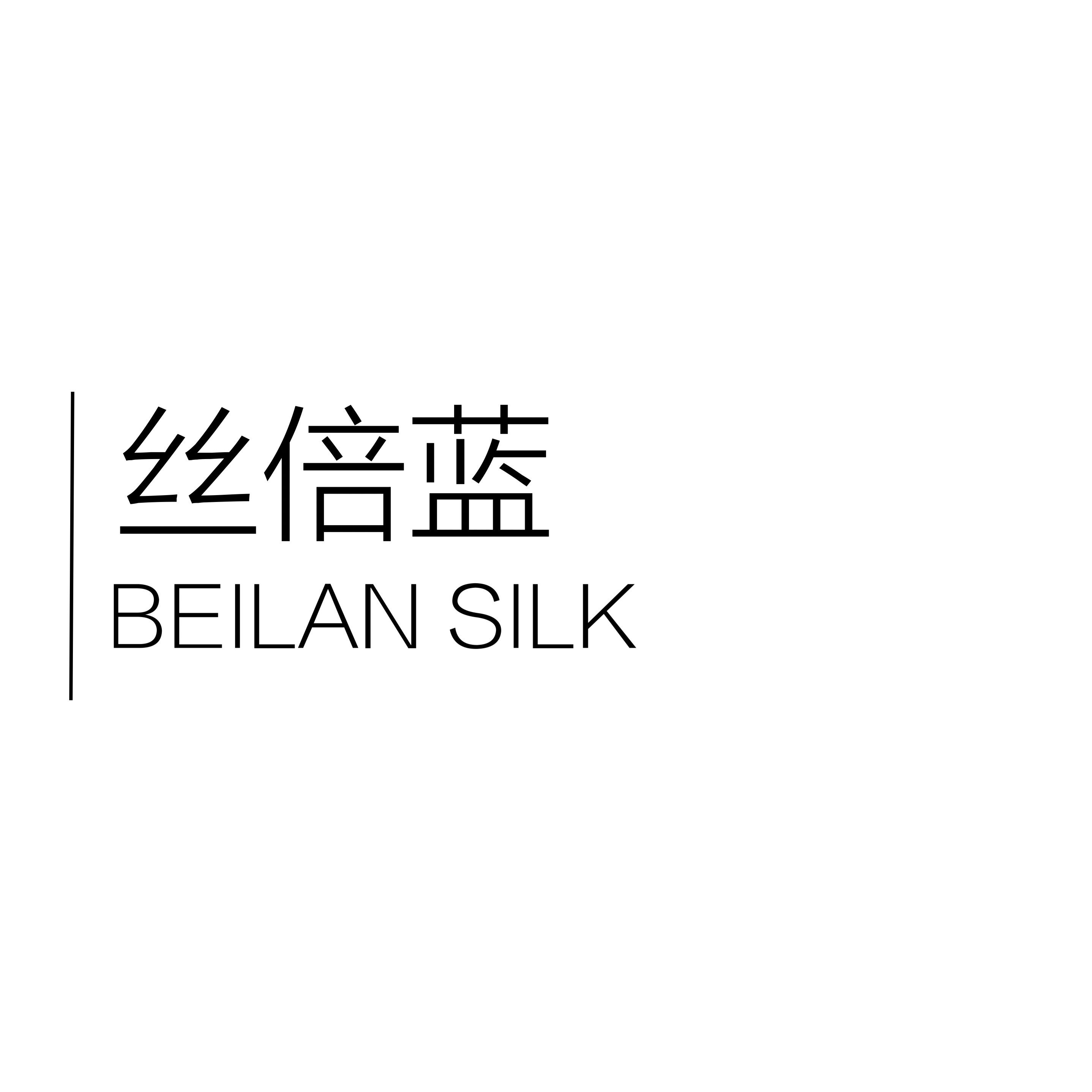 丝倍蓝beilansilk丝绸生活的LOGO