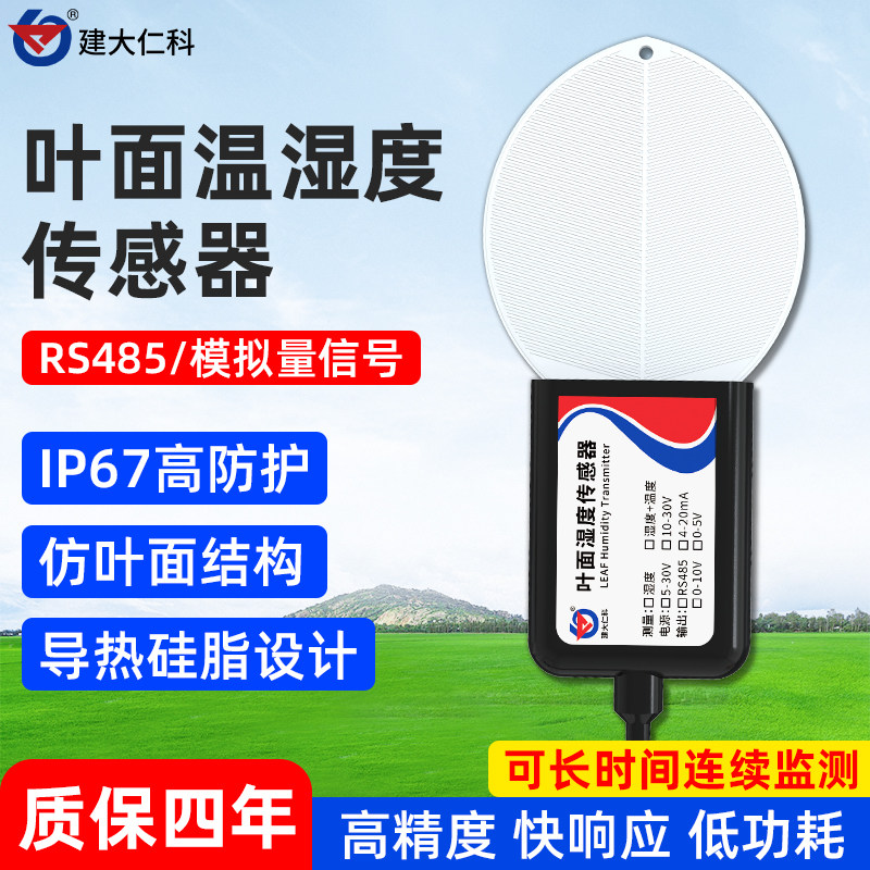 叶面温湿度传感器大棚树叶表面水分检测仪植物叶子湿度温度变送器