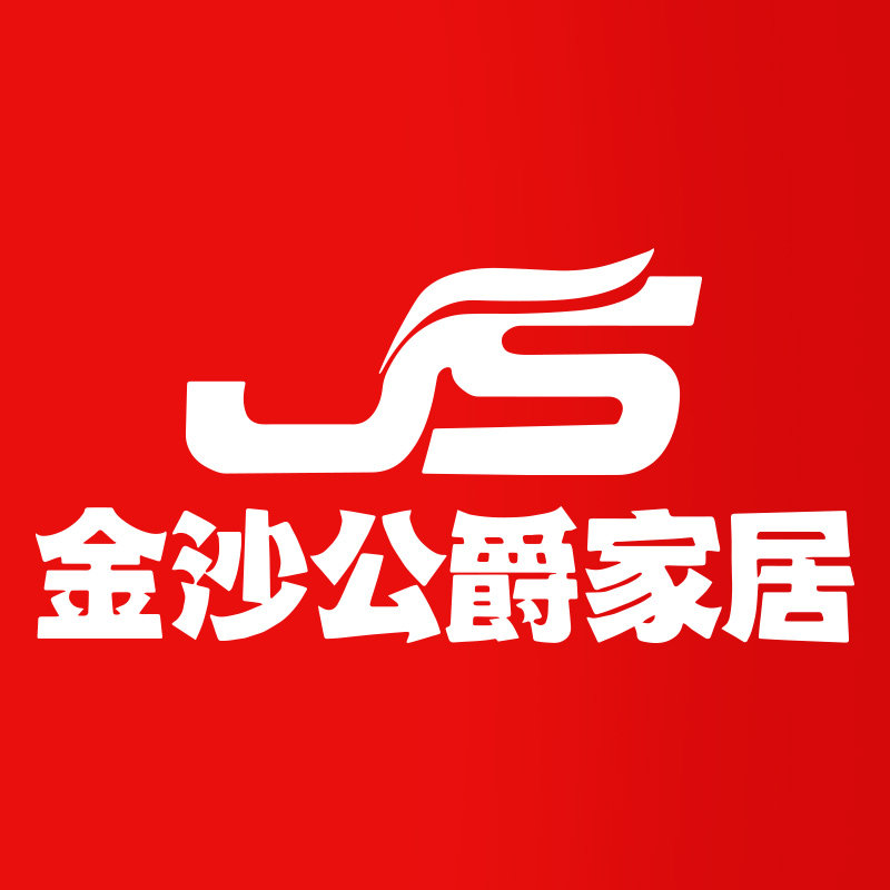 金沙公爵家居