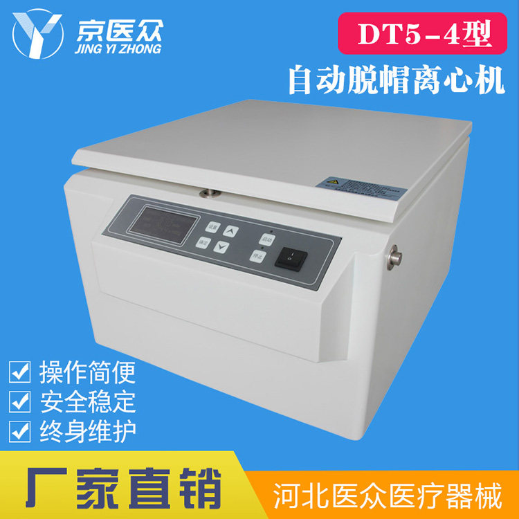 京医众牌DT5-4型自动脱帽离心机 低速台式医用离心机医院检验科
