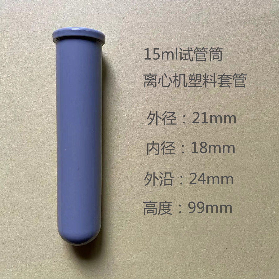 15ml试管筒 离心机角转子试管筒 低速离心机塑料离心套管