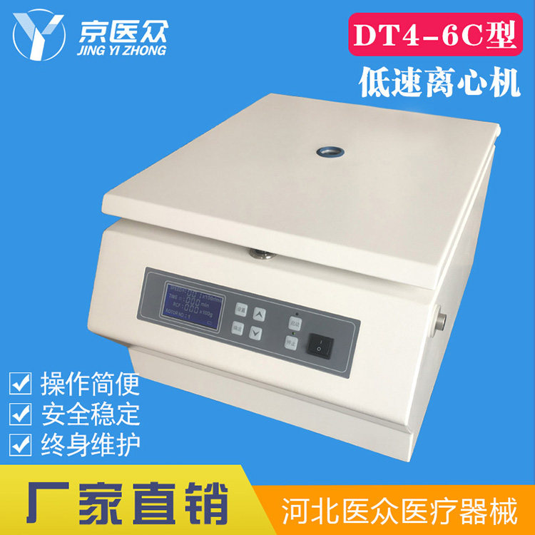 京医众 DT4-6C型低速离心机 8孔水平转子实验室医用检验科离心机