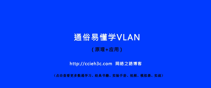 【汇总】通俗易懂学VLAN