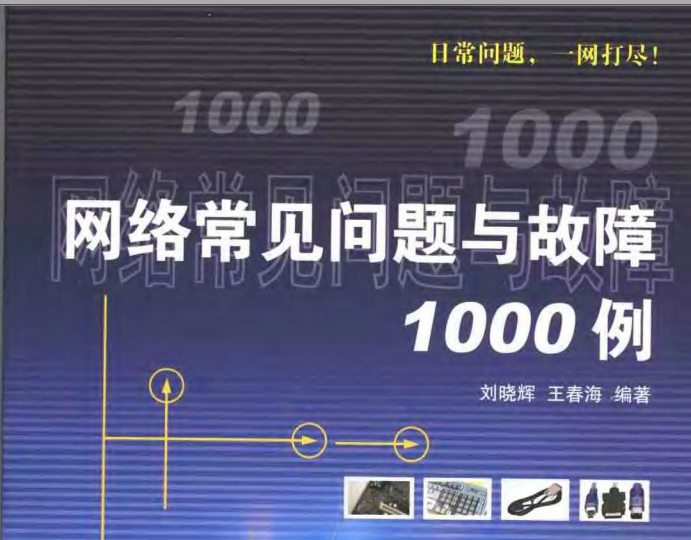 【经典Book】网络常见问题与故障1000例