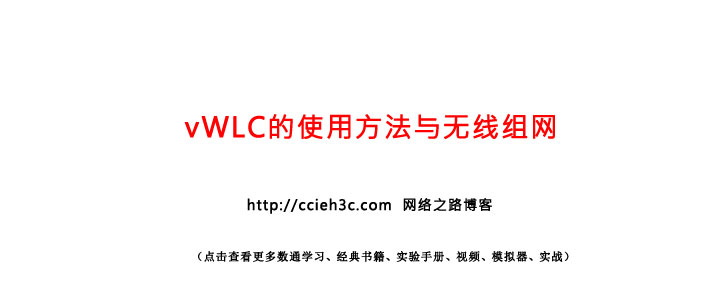 【汇总】vWLC的使用方法与无线组网