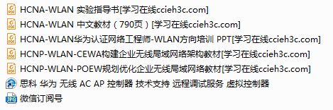 【华为无线】HCNA HCNP WLAN 教材（学习无线的朋友不要错过）