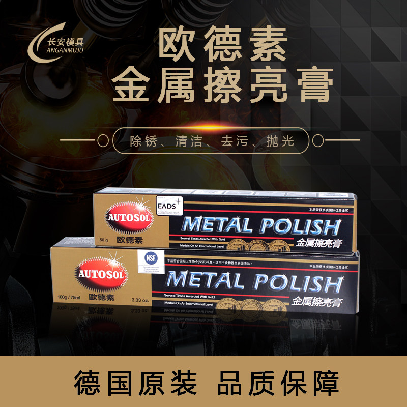 原装德国AUTOSOL欧德素金属擦亮膏不锈钢抛光除锈划痕擦铜膏研磨