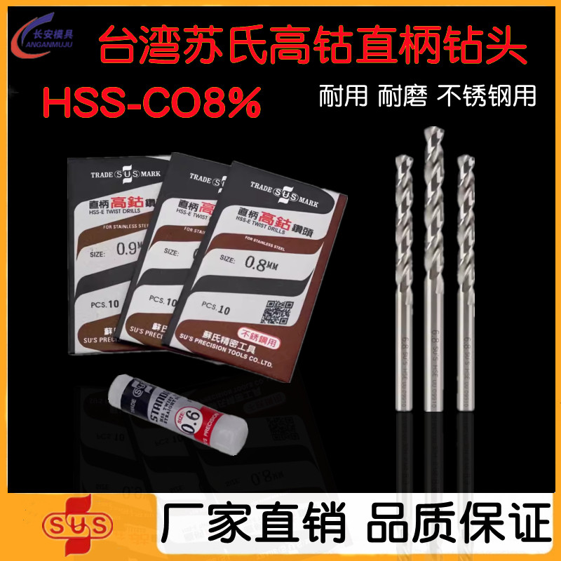 正宗1.0-3.0苏氏含钴钻头台湾苏氏钻头SUS高钴钻头不锈钢钻头