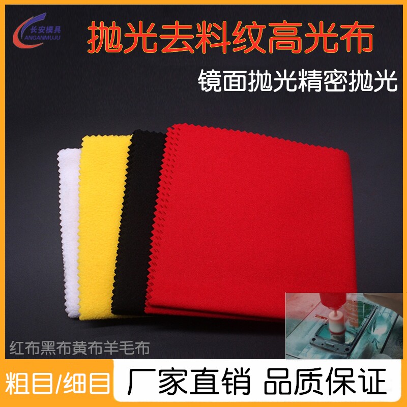 模具抛光布去料纹镜面高光收光布背胶红黑白黄羊毛绒布抛光红布片