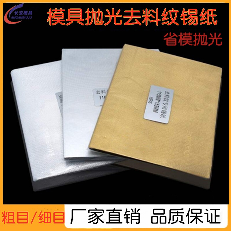 模具抛光锡纸去料纹橘皮麻点油石纹镜面高光收光省模专用背胶锡纸