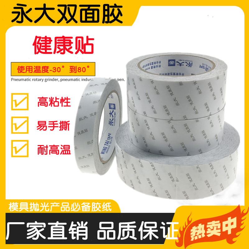 耐高温省模抛光胶带永大健康贴CROWN皇冠511双面胶带美纹纸地板胶