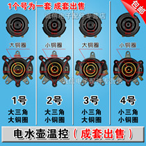 Electric kettle electric kettle temperature control thermostat temperature control switch connector coupler socket base