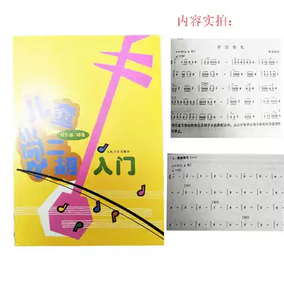 Liu Changfu Children's Learning Erhu Textbook Children's Learning Erhu Tutorial Children's Learning Erhu Introduction Liu Changfu