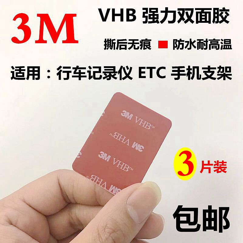 3M double-sided adhesive VHB powerful adhesive patch wagon recorder holder ETC rear pull lens fixed without mark sunscreen