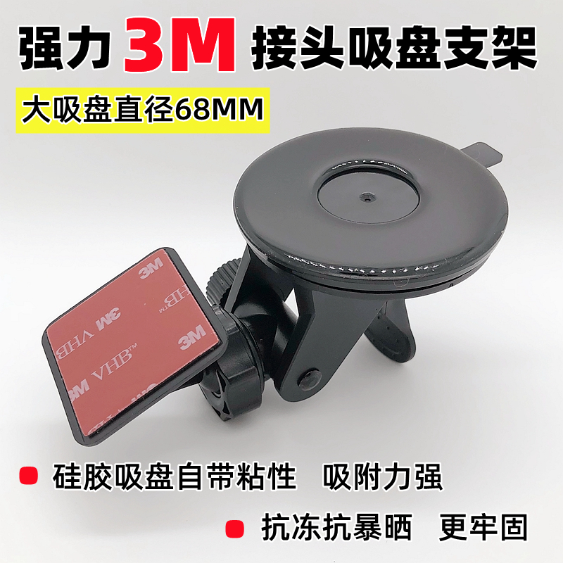 3M Joint wagon recorder large suction cup holder sunscreen Anti-freeze universal on-board base camera strongly glued-Taobao