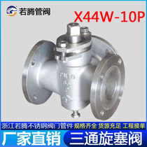 304316L stainless steel three-way flange plug valve X44W-10P RL high temperature corrosion resistant steam gas valve