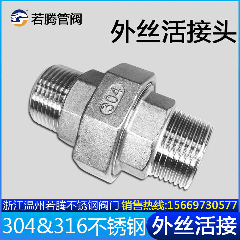 304 stainless steel external thread active joint inside and outside tooth activity joint inside and outside thread oil union 316L oil screwup knot 46 1 inch